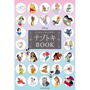 ディズニーキャラクターナゾトキＢＯＯＫ/ＳＣＲＡＰ出版/ＳＣＲＡＰ（単行本（ソフトカバー）） 中古｜VALUE BOOKS Yahoo!店
