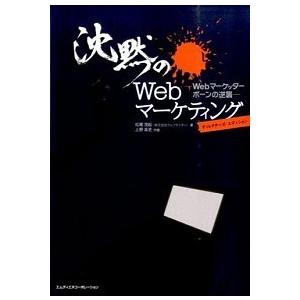 沈黙のＷｅｂマ-ケティング Ｗｅｂマ-ケッタ-　ボ-ンの逆襲  /エムディエヌコ-ポレ-ション/松尾...