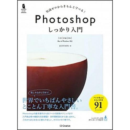 Ｐｈｏｔｏｓｈｏｐしっかり入門 知識ゼロからきちんと学べる！  /ＳＢクリエイティブ/まきのゆみ (...