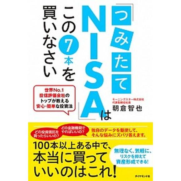 「つみたてＮＩＳＡ」はこの７本を買いなさい 世界Ｎｏ．１投信評価会社のトップが教える安心・簡単/ダイ...