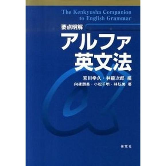 要点明解アルファ英文法/研究社/宮川幸久（単行本） 中古