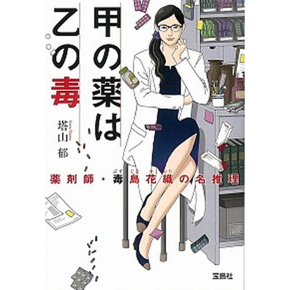 甲の薬は乙の毒 薬剤師・毒島花織の名推理/宝島社/塔山郁（文庫） 中古