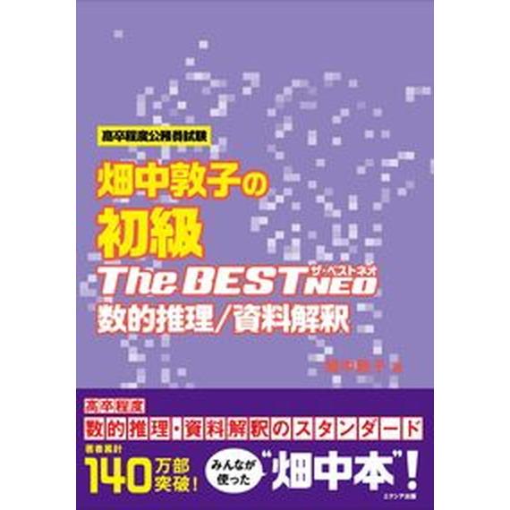 畑中敦子の初級ザ・ベストＮＥＯ数的推理／資料解釈 高卒程度公務員試験  /エクシア出版/畑中敦子（単...