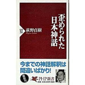 歪められた日本神話/ＰＨＰ研究所/萩野貞樹（新書） 中古