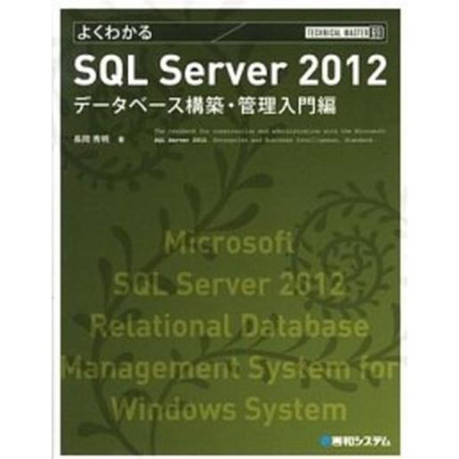 よくわかるＳＱＬ　Ｓｅｒｖｅｒ　２０１２ デ-タベ-ス構築・管理入門編　対応エディションＥｎ/秀和シ...