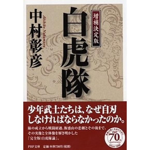 白虎隊 増補決定版/ＰＨＰ研究所/中村彰彦（文庫） 中古