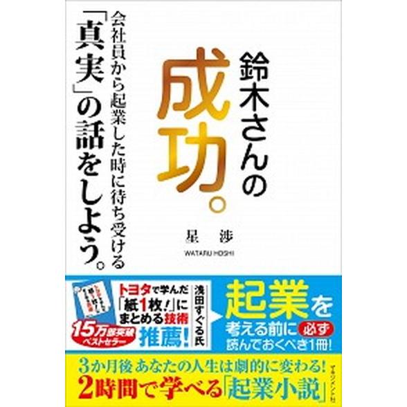 鈴木さんの成功。 会社員から起業した時に待ち受ける「真実」の話をしよ/マネジメント社/星渉（単行本）...
