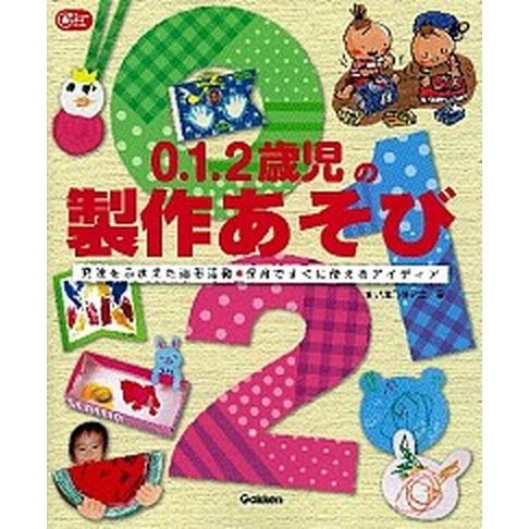 ０．１．２歳児の製作あそび 発達をふまえた造形活動●保育ですぐに使えるアイディ  /学研教育出版/乳...