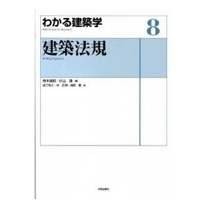 建築法規   /学芸出版社/橋本緑郎 