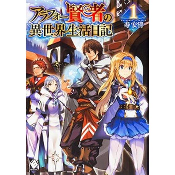 アラフォー賢者の異世界生活日記　ライトノベル　1-20巻セット (KADOKAWA)（単行本（ソフト...
