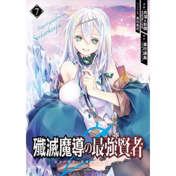 殲滅魔導の最強賢者 無才の賢者、魔導を極め最強へ至る ７/スクウェア・エニックス/進行諸島（コミック...