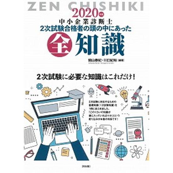 中小企業診断士２次試験合格者の頭の中にあった全知識  ２０２０年版 /同友館/関山春紀 (単行本) ...