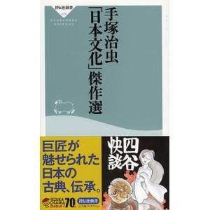 「日本文化」傑作選   /祥伝社/手塚治虫 (新書) 中古