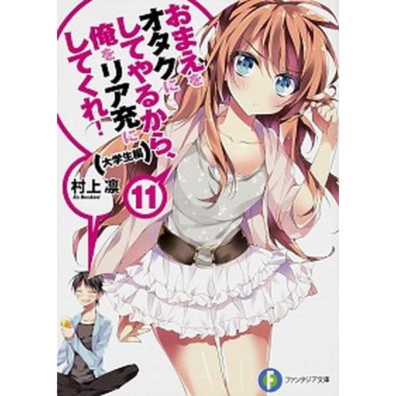 おまえをオタクにしてやるから、俺をリア充にしてくれ！ １１（大学生編）/ＫＡＤＯＫＡＷＡ/村上凛（文...