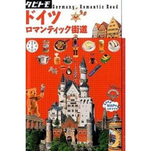 ドイツ　ロマンティック街道/ＪＴＢパブリッシング（単行本） 中古