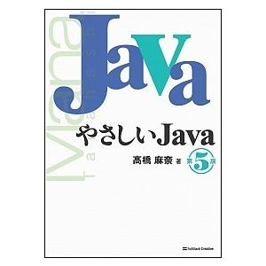 やさしいＪａｖａ 第５版/ＳＢクリエイティブ/高橋麻奈（単行本） 中古