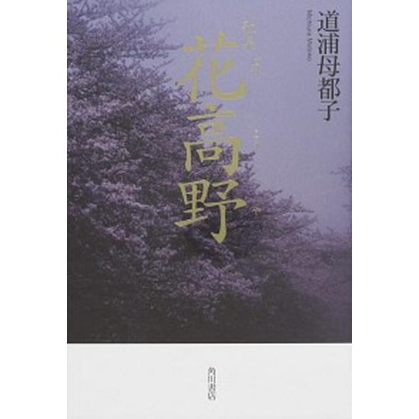 花高野 歌集  /角川文化振興財団/道浦母都子 (単行本) 中古