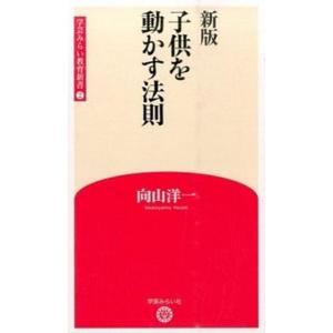 子供を動かす法則   新版/学芸みらい社/向山洋一  中古