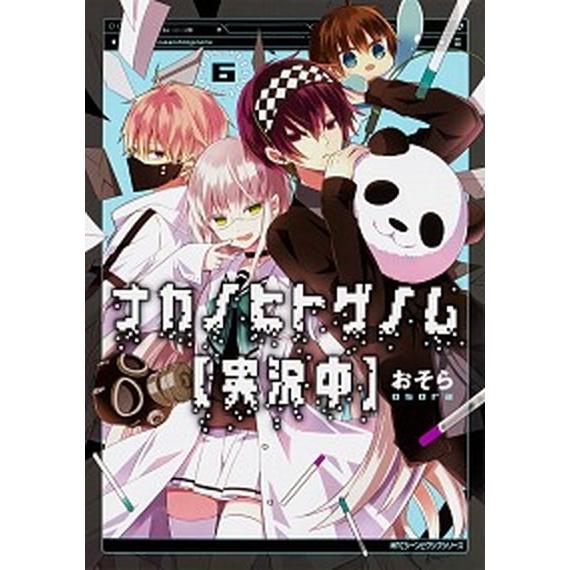 ナカノヒトゲノム〈実況中〉 ６/ＫＡＤＯＫＡＷＡ/おそら（コミック） 中古