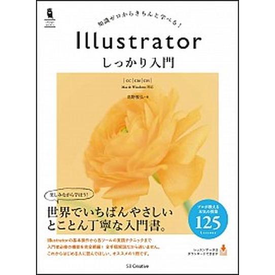 Ｉｌｌｕｓｔｒａｔｏｒしっかり入門 知識ゼロからきちんと学べる！/ＳＢクリエイティブ/高野雅弘（単行...