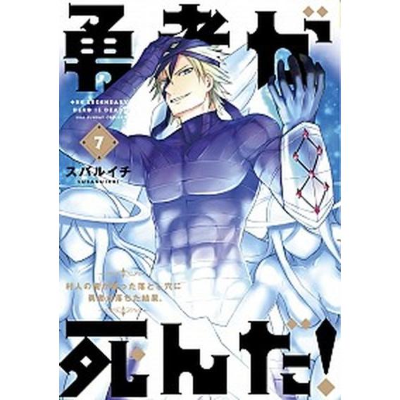 勇者が死んだ！ 村人の俺が掘った落とし穴に勇者が落ちた結果。 ７ /小学館/スバルイチ (コミック)...