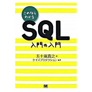 これならわかるＳＱＬ入門の入門/翔泳社/五十嵐貴之（単行本（ソフトカバー）） 中古