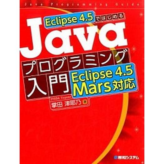 Ｅｃｌｉｐｓｅ　４．５ではじめるＪａｖａプログラミング入門Ｅｃｌｉｐｓｅ　４．５ Ｊａｖａ　Ｐｒｏｇ...