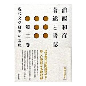 浦西和彦著述と書誌  第２巻 /和泉書院/浦西和彦 (単行本) 中古