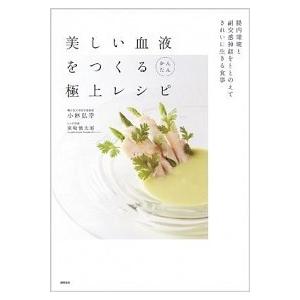 美しい血液をつくるかんたん極上レシピ 腸内環境と副交感神経をととのえてきれいに生きる食事  /徳間書...