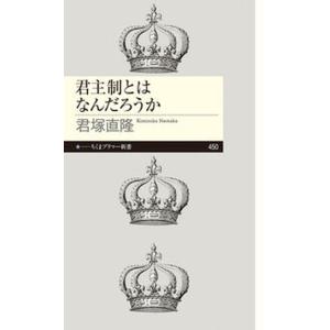君主制とはなんだろうか/筑摩書房/君塚直隆（新書） 中古