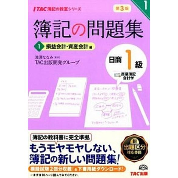 簿記の問題集日商１級商業簿記・会計学  １（損益会計・資産会計編） 第３版/ＴＡＣ/ＴＡＣ株式会社 ...