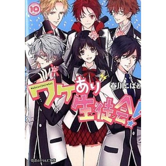 ワケあり生徒会！  １０ /ＫＡＤＯＫＡＷＡ/春川こばと（文庫） 中古