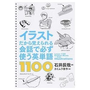 イラストだから覚えられる会話で必ず使う英単語１１００   /クロスメディア・ランゲ-ジ/石井辰哉 (...