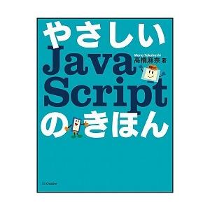 やさしいＪａｖａＳｃｒｉｐｔのきほん/ＳＢクリエイティブ/高橋麻奈（単行本） 中古