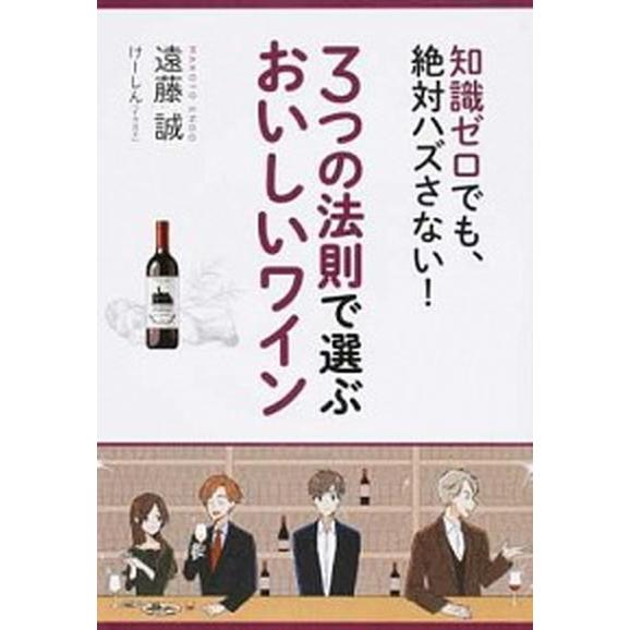 ３つの法則で選ぶおいしいワイン 知識ゼロでも、絶対ハズさない！  /永岡書店/遠藤誠 (単行本) 中...