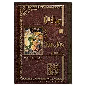 新品 / 黒博物館ゴーストアンドレディ(1-2巻 全巻) 全巻セット : 漫画