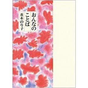 おんなのことば   /童話屋/茨木のり子 (文庫) 中古