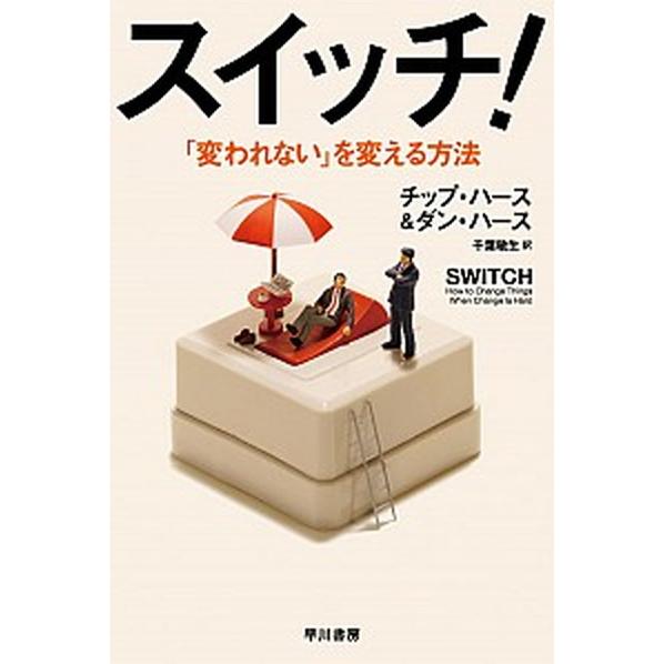 スイッチ！ 「変われない」を変える方法/早川書房/チップ・ハース（文庫） 中古