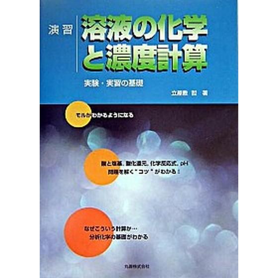 演習溶液の化学と濃度計算 実験・演習の基礎  /丸善出版/立屋敷哲 (単行本) 中古