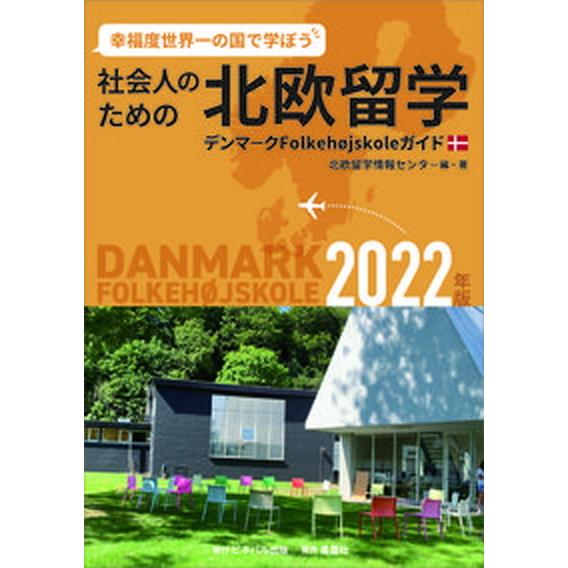 社会人のための北欧留学 デンマークＦｏｌｋｅｈｏｊｓｋｏｌｅガイド ２０２２年版/ビネバル出版/北欧...