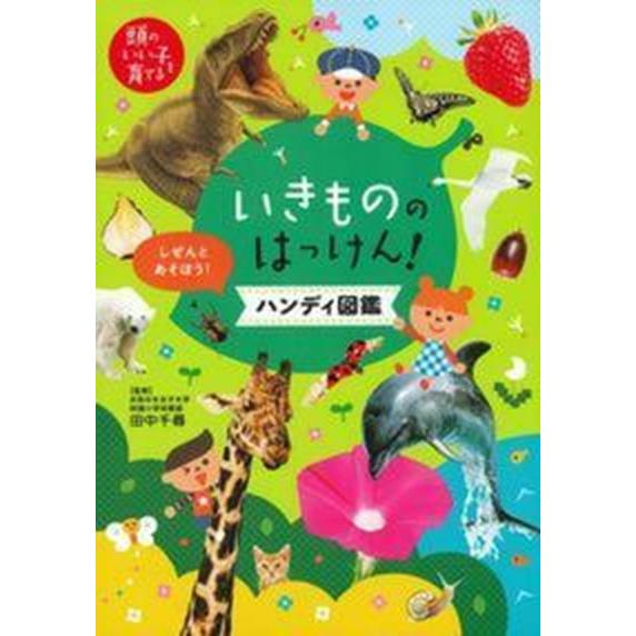 いきもののはっけん！ハンディ図鑑 知りたいがグンと高まる　しぜんとあそぼう！/主婦の友社/田中千尋（...