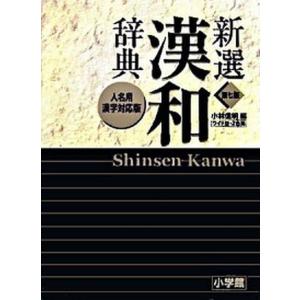 新選漢和辞典   第７版　ワイド版/小学館/小林信明 (単行本)
