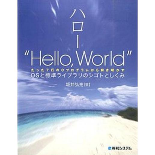 ハロ-“Ｈｅｌｌｏ，Ｗｏｒｌｄ” ＯＳと標準ライブラリのシゴトとしくみ　たった７行の/秀和システム新...