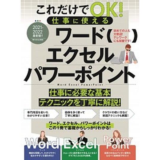 これだけでＯＫ！仕事に使えるワードエクセルパワーポイント/スタンダ-ズ（ムック） 中古