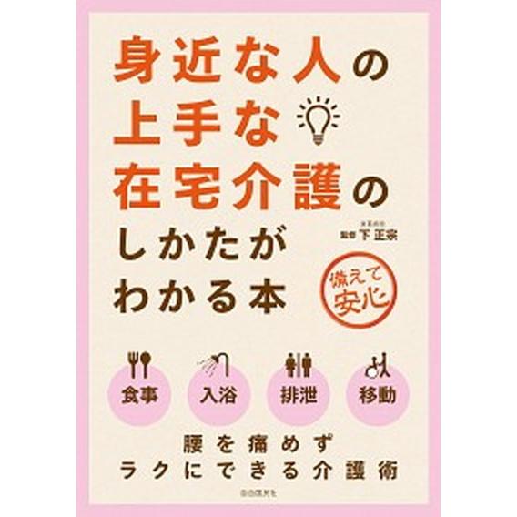 身近な人の上手な在宅介護のしかたがわかる本 第２版/自由国民社/下正宗（単行本（ソフトカバー）） 中...