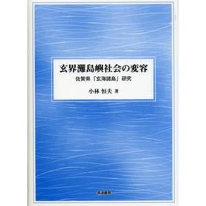 玄界灘島嶼社会の変容 佐賀県研究  /筑波書房/小林恒夫 