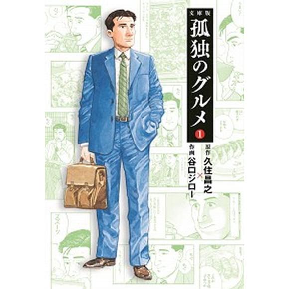 文庫版孤独のグルメ １/扶桑社/久住昌之（文庫） 中古