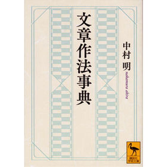 文章作法事典/講談社/中村明（文庫） 中古