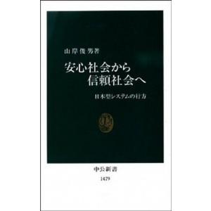 安心社会から信頼社会へ 日本型システムの行方/中央公論新社/山岸俊男（新書） 中古