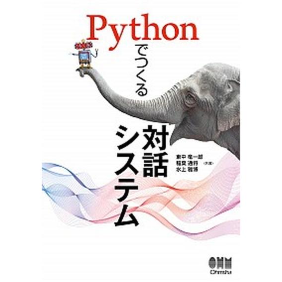 Ｐｙｔｈｏｎでつくる対話システム/オ-ム社/東中竜一郎（単行本） 中古